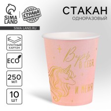 Cтаканы бумажные «Верь в себя», единорог, с тиснением, 250 мл, набор 10 шт