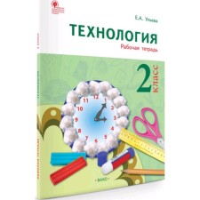 Технология. 2 класс. Тетрадь творческих работ и проектов. Ульева Е.А.