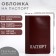 TEXTURA passport cover, burgundy color