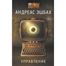 Управление. Эшбах А.