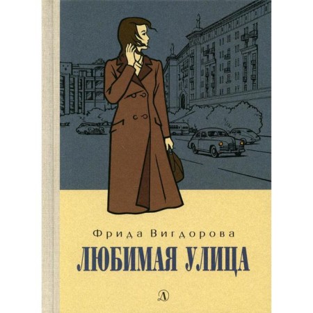 Favorite street. Vigdorova F.A.