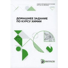 Домашнее задание по курсу химии. Березина С.Л.