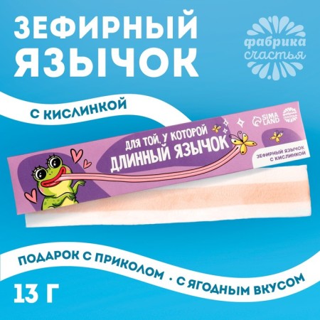Marshmallow-language “for one with a long tongue”, 13 g.