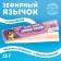 Marshmallow-language “for one with a long tongue”, 13 g.