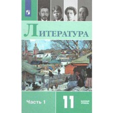 Учебник. ФГОС. Литература. Базовый уровень, 2021 г. 11 класс, Часть 1. Михайлов О. Н.