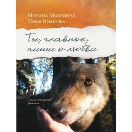 You, most importantly, write about love. Moskvina M., Govrova Yu.