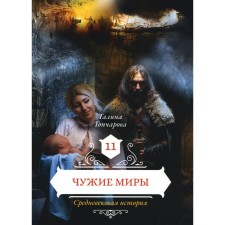 Чужие миры. Книга 11. Гончарова Г.