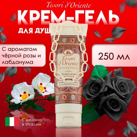 Крем-гель для душа Tesori d’Oriente Byzantium с ароматом черной розы и лабданума, 250 мл