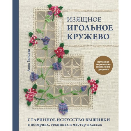Graceful needle lace. The ancient art of embroidery in stories, techniques and master classes. Zaitseva A.A.