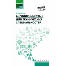 English for technical specialties. Tutorial. Vitruk O.A.