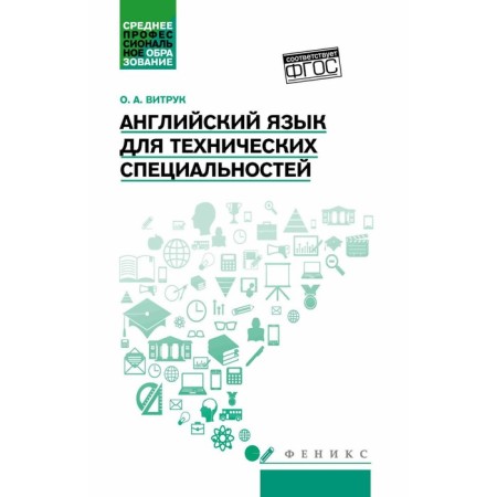 English for technical specialties. Tutorial. Vitruk O.A.