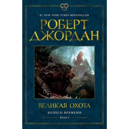 Wheel of Time. Book 2. Great hunting. Jordan R.