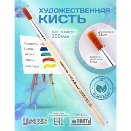Circle brush Round No. 6 (clip diameter 6 mm; hair length 22 mm), wooden handle, calligrata