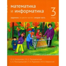 Mathematics and computer science. Grade 3. Task. Part 2. 3rd edition, stereotypical. Soprunova N.A., Positselskaya M.A., S.S. S.E.