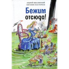 We run from here! 5th edition, fixed. ZAVALEVSKY A.V., Pasternak E.B.