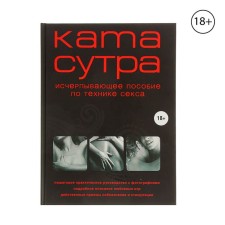 Kama Sutra of the XXI century. Exhaustive manual on sex technique. Kuropatkina M.