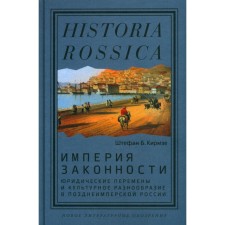 The empire of legality. Legal changes and cultural diversity in late imperial Russia. Kirmze Sh.B.