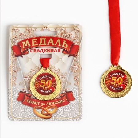 Wedding medal on the card "50 years Golden wedding", D = 4 cm-2