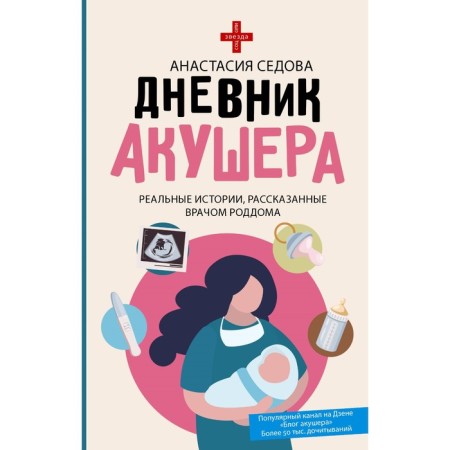 Дневник акушера. Реальные истории, рассказанные врачом роддома. Седова А.С.