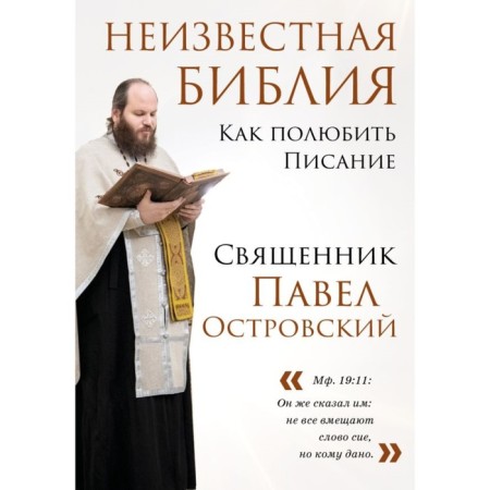 Unknown Bible. How to love Scripture. Ostrovsky P.K.