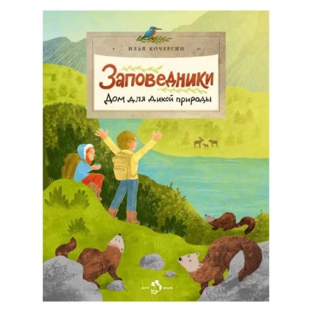 Reserve. House for wildlife. Kochergin I.