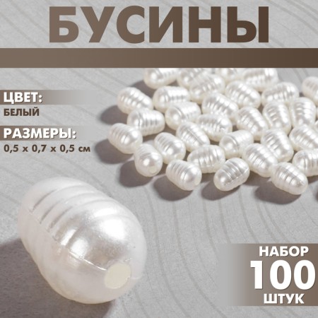 Plastic beads "pearls", set 100 pcs., 0.5 × 0.7 × 0.5 cm, white color