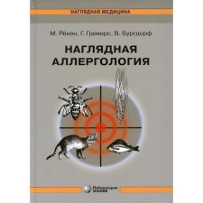 Visual allergology. 3rd edition. River M.
