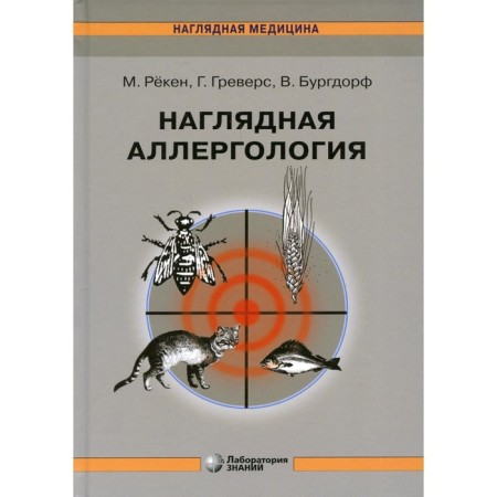 Visual allergology. 3rd edition. River M.