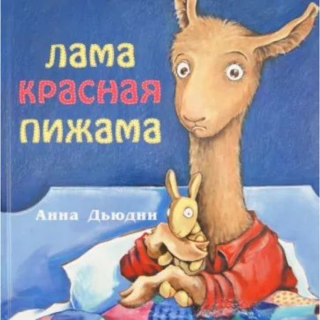 Lama red pajamas. Dudny A.