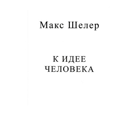 К идее человека. Шелер М.