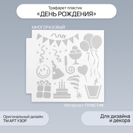 Plastic stencil "Birthday" 13x13 cm