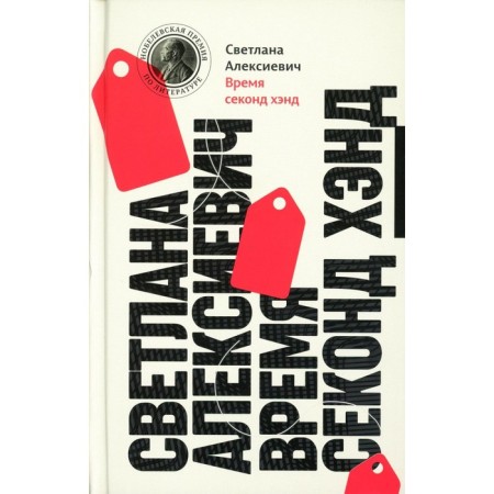 Time of second hand. 13th edition. Aleksievich S.A.