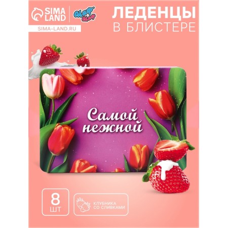 Леденцы "С 8 Марта" Самой нежной, со вкусом клубника со сливками, 16 г