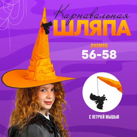 The carnival hat "Orange", draped, with a bat, p. 56 - 58