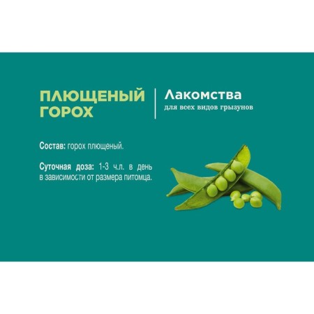 Little One treat for rodents, plotted peas, 230 g-3