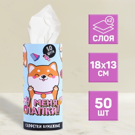 Paper napkins in the tube "I have paws!", 50 pcs, two -layer