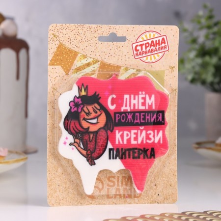 Candle for the cake "Happy Birthday, Crazy Paneter", 8 cm