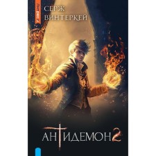 Антидемон. Книга 2. Винтеркей С.