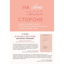 On your side. Vorkbook, which will help restore healthy self -esteem and regain your love. Khlomova E.