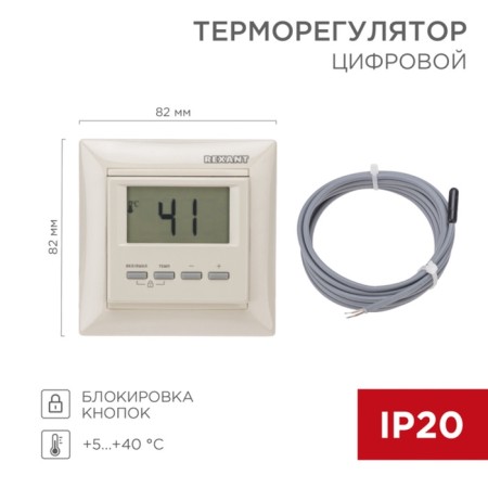RX-511H digital thermal regulator is beige (compatible with Legrand Valena) Rexant