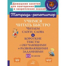 Learning to read quickly. We read syllables, words and short texts with training and developing tasks. Grade 1-2. Krutetskaya V.A.