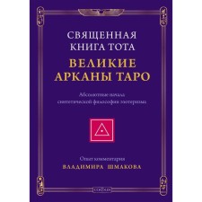 Священная Книга Тота. Великие Арканы Таро. Шмаков Владимир Алексеевич