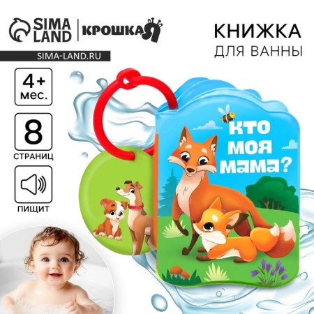 Book - a toy for the bath "Mom and kids", I crush me-1