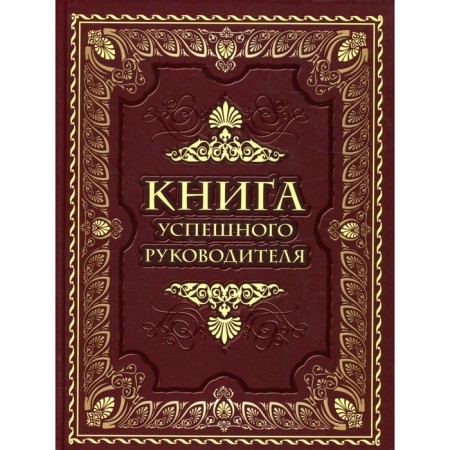 Книга успешного руководителя. Ред.-сост. Кодзова С.З.