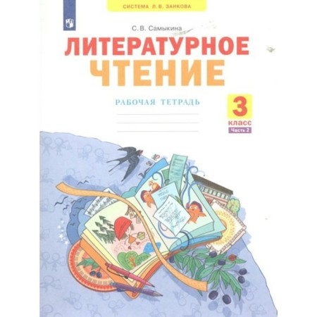 Literary reading. Grade 3. Workbook. Part 2. Samikina S.V.