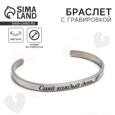 Bracelet with an engraving "Shine every day", 6.7 cm