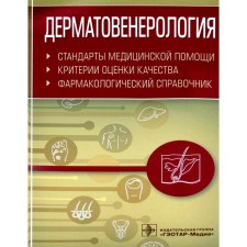 Dermatovenerology. Standards of medical care. Quality assessment criteria. Formulary. Comp. Murtazin A.I.