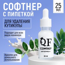 Софтнер для кутикулы, 25 мл, с пипеткой