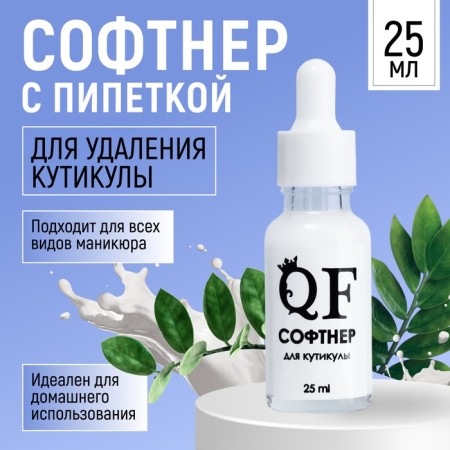 Софтнер для кутикулы, 25 мл, с пипеткой