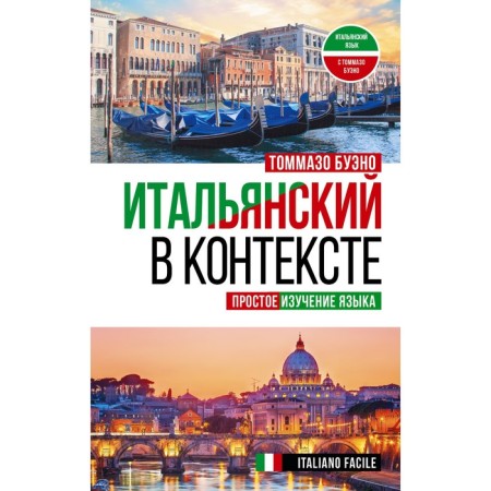 Italian in context. Simple language learning. Italiano Facile. Bueno T.